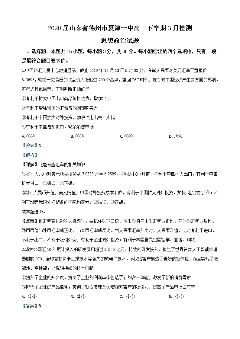2020届山东省德州市夏津一中高三下学期3月检测政治试题(线上)有解析01