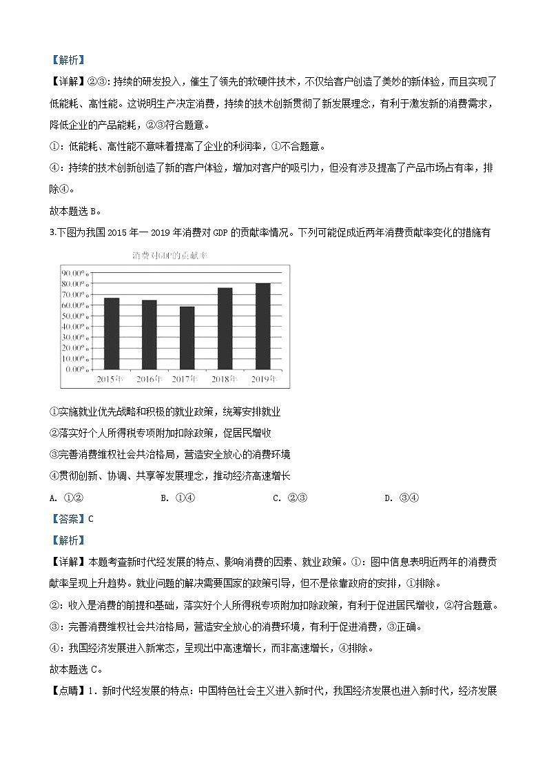2020届山东省德州市夏津一中高三下学期3月检测政治试题(线上)有解析02