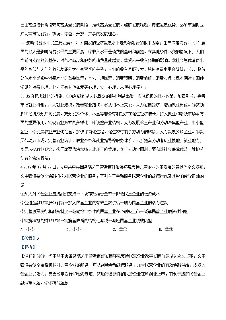 2020届山东省德州市夏津一中高三下学期3月检测政治试题(线上)有解析03