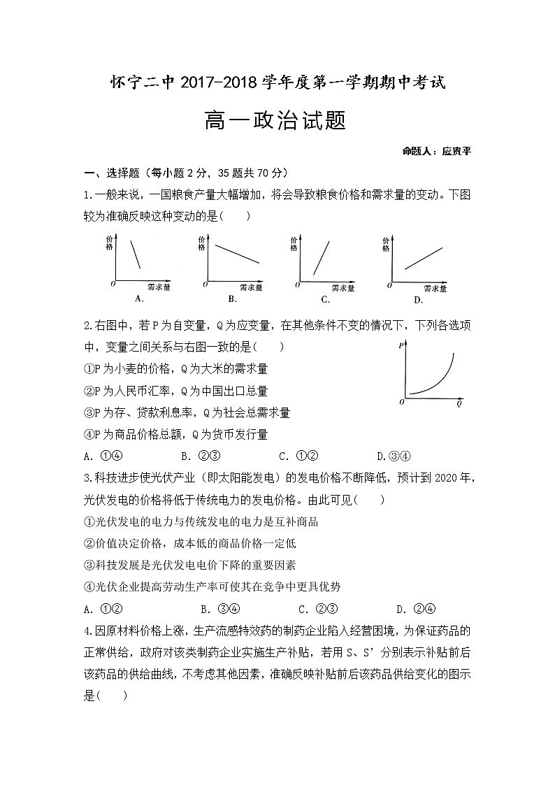 安徽省安庆市怀宁县第二中学2017-2018学年高一上学期期中考试政治试题 Word版含答案01
