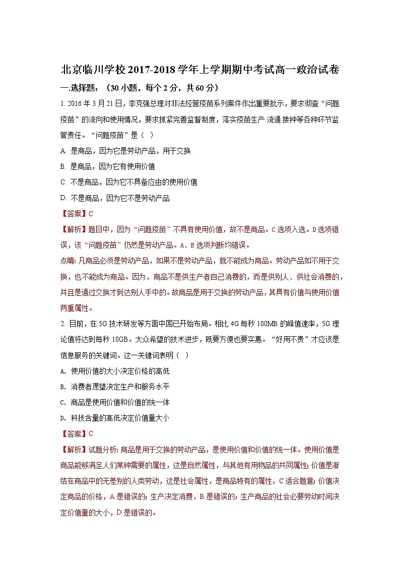 北京市昌平临川育人学校2017-2018学年高一上学期期中考试政治试题 Word版含解析01