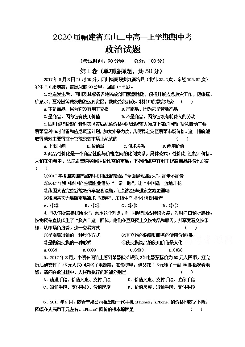 福建省东山第二中学2017-2018学年高一上学期期中考试政治试题 Word版含答案01