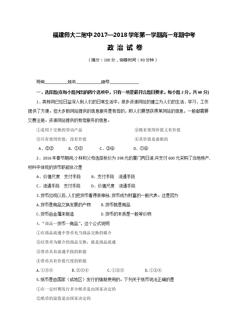 福建省福建师范大学第二附属中学2017-2018学年高一上学期期中考试政治试题 Word版含答案01