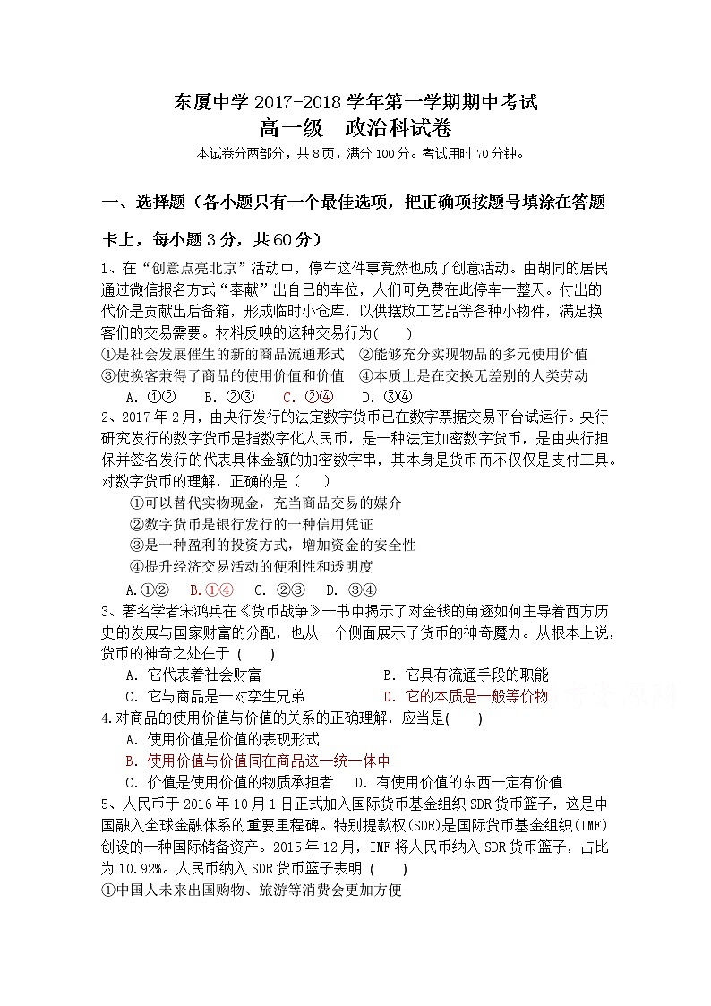 广东省汕头市东厦中学2017-2018学年高一上学期期中考试政治试卷 Word版含答案01