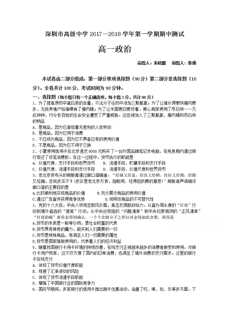 广东省深圳市高级中学2017-2018学年高一上学期期中考试 政治 Word版含答案01