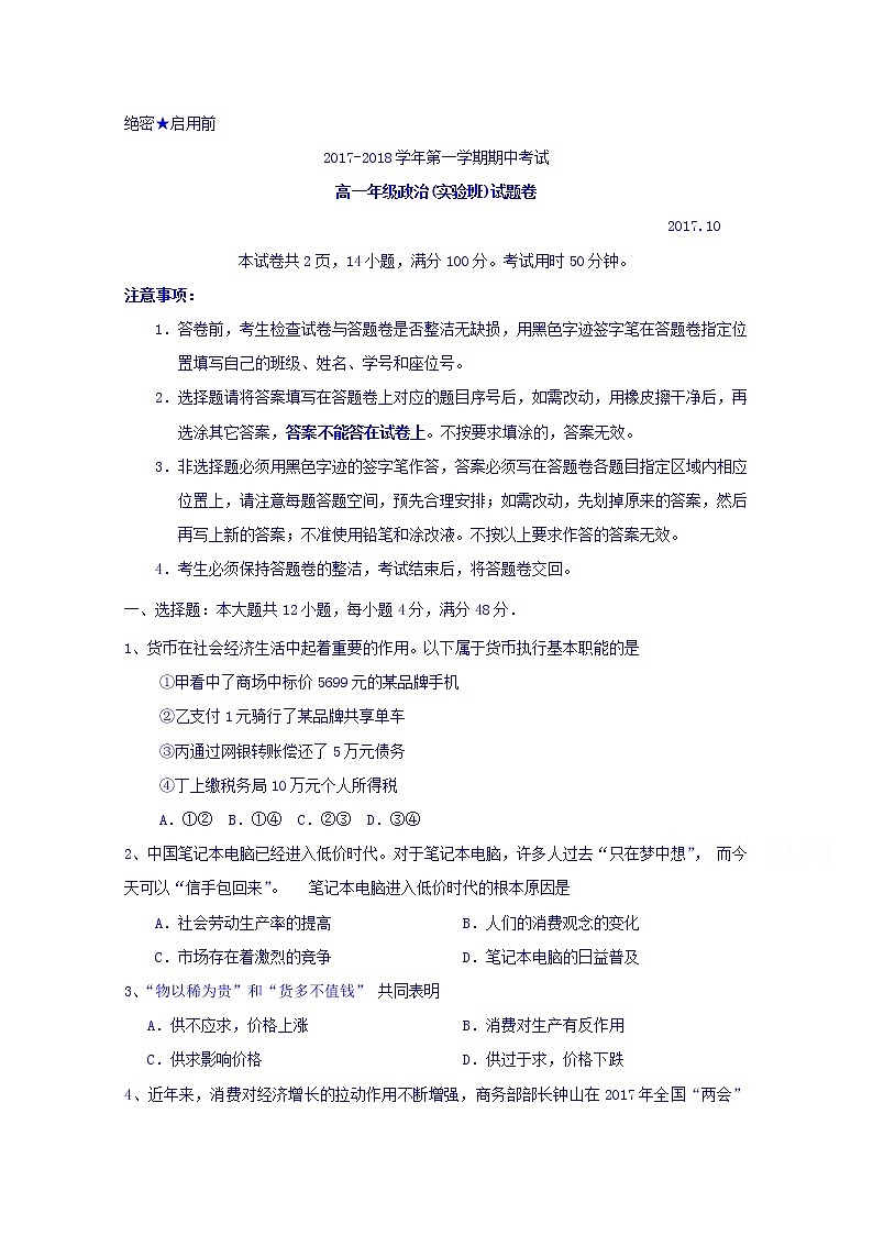 广东省深圳市耀华实验学校2017-2018学年高一上学期期中考试政治试题(实验班) Word版含答案01