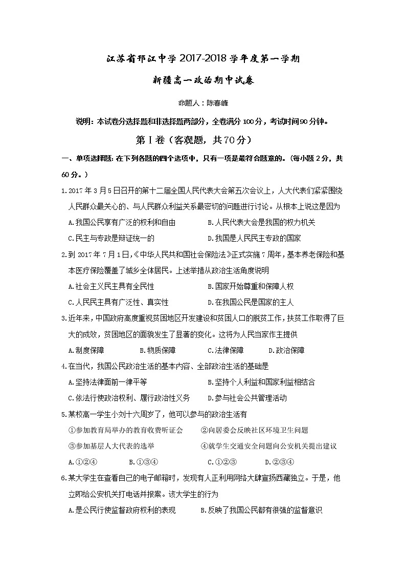 江苏省邗江中学2017-2018学年高一上学期期中考试政治试题(新疆班) Word版缺答案01