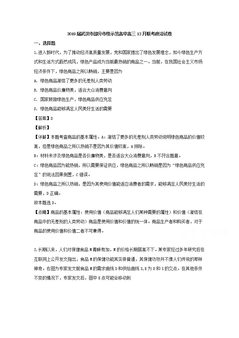 湖北省武汉市部分市级示范高中2019届高三12月联考政治试题第1页
