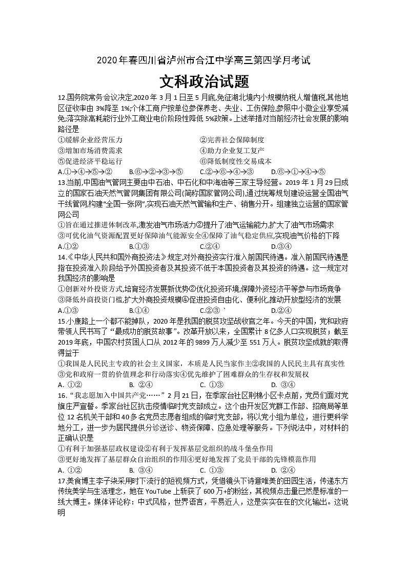 四川省泸州市合江中学2020届高三下学期第四次月考试文综政治试题01