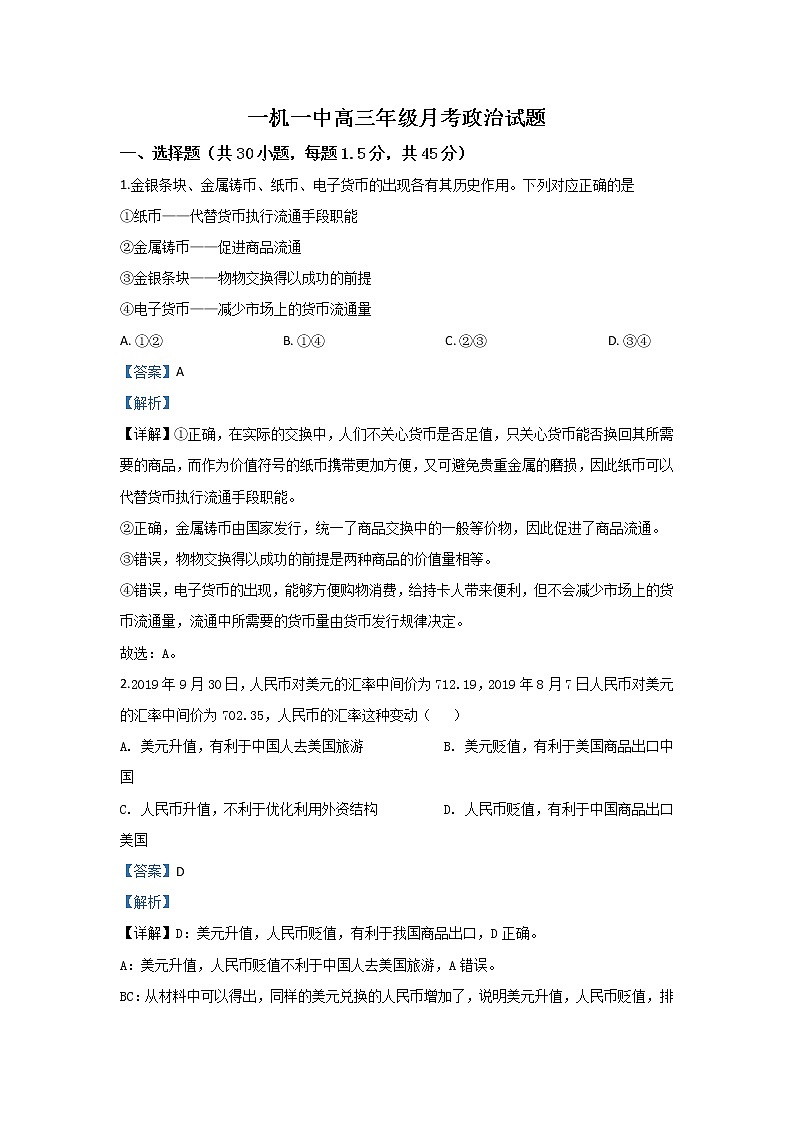 内蒙古第一中学2020届高三上学期第一次月考政治试题01