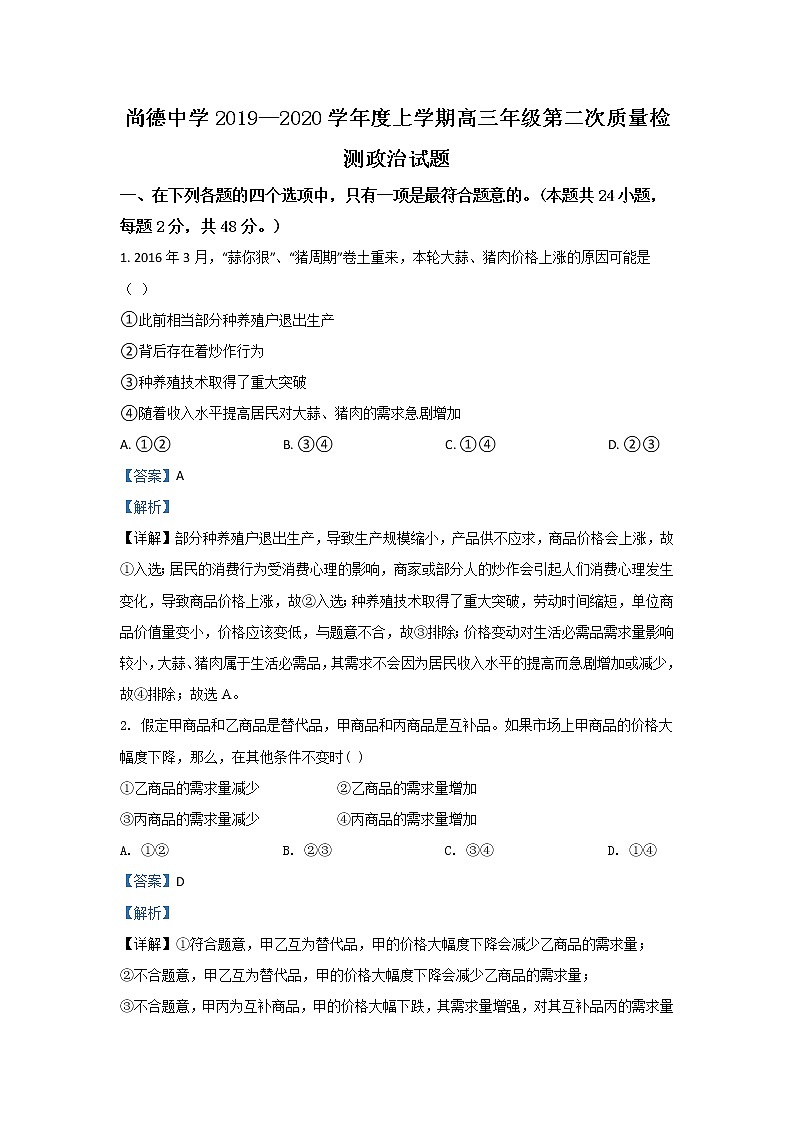 陕西省渭南市临渭区尚德中学2020届高三上学期月考政治试题01