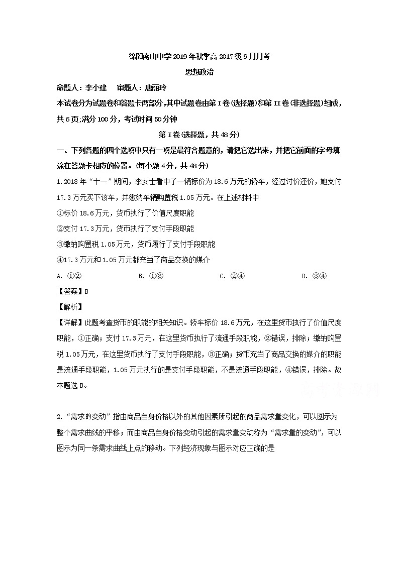四川省綿陽(yáng)市南山中學(xué)2020屆高三（9月）月考政治試題第1頁(yè)