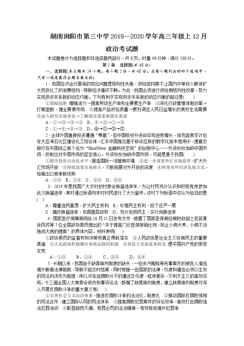 湖南省浏阳市第三中学2020届高三12月月考政治试题01