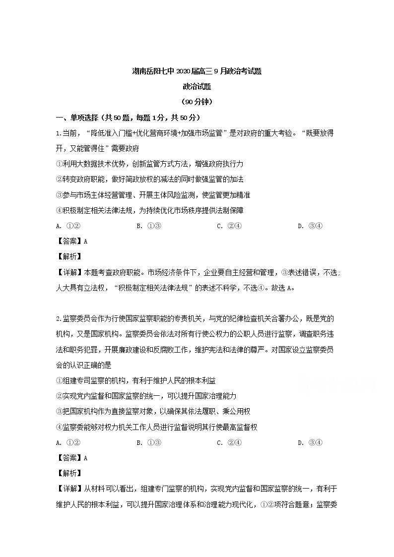 湖南省岳阳市第七中学2020届高三（9月）月考政治试题01