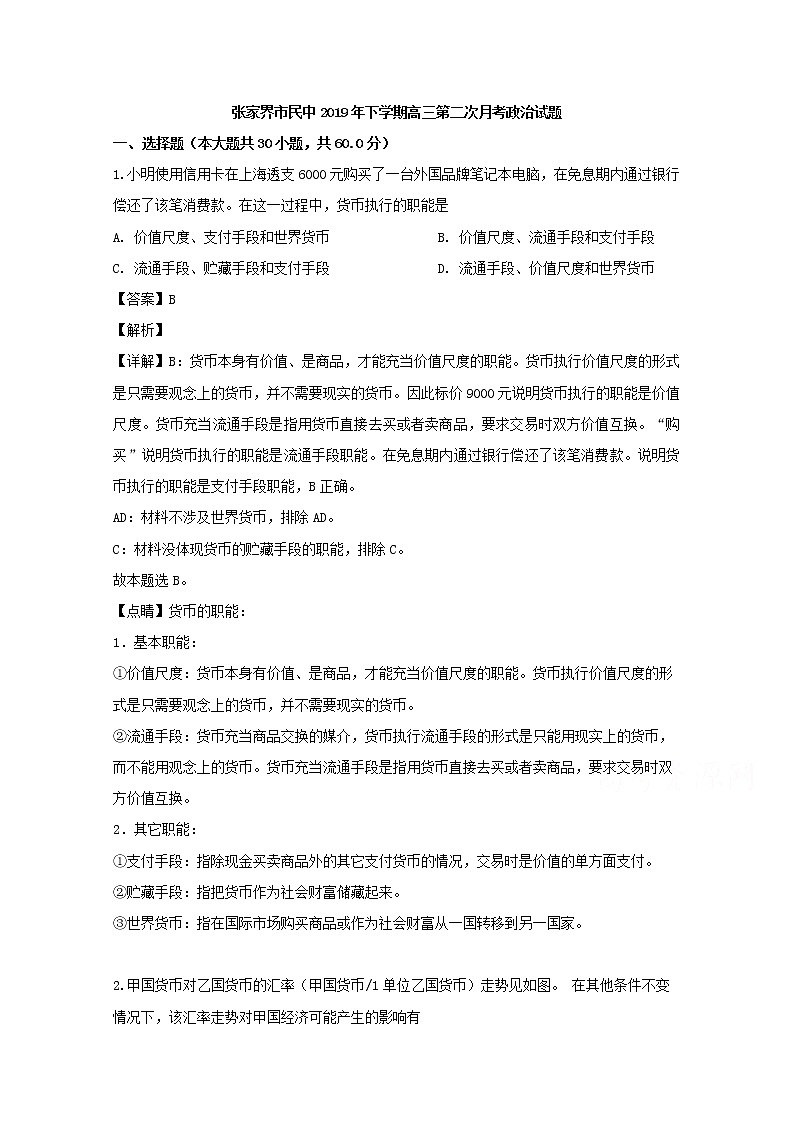 湖南省张家界市民族中学2020届高三上学期月考政治试题01