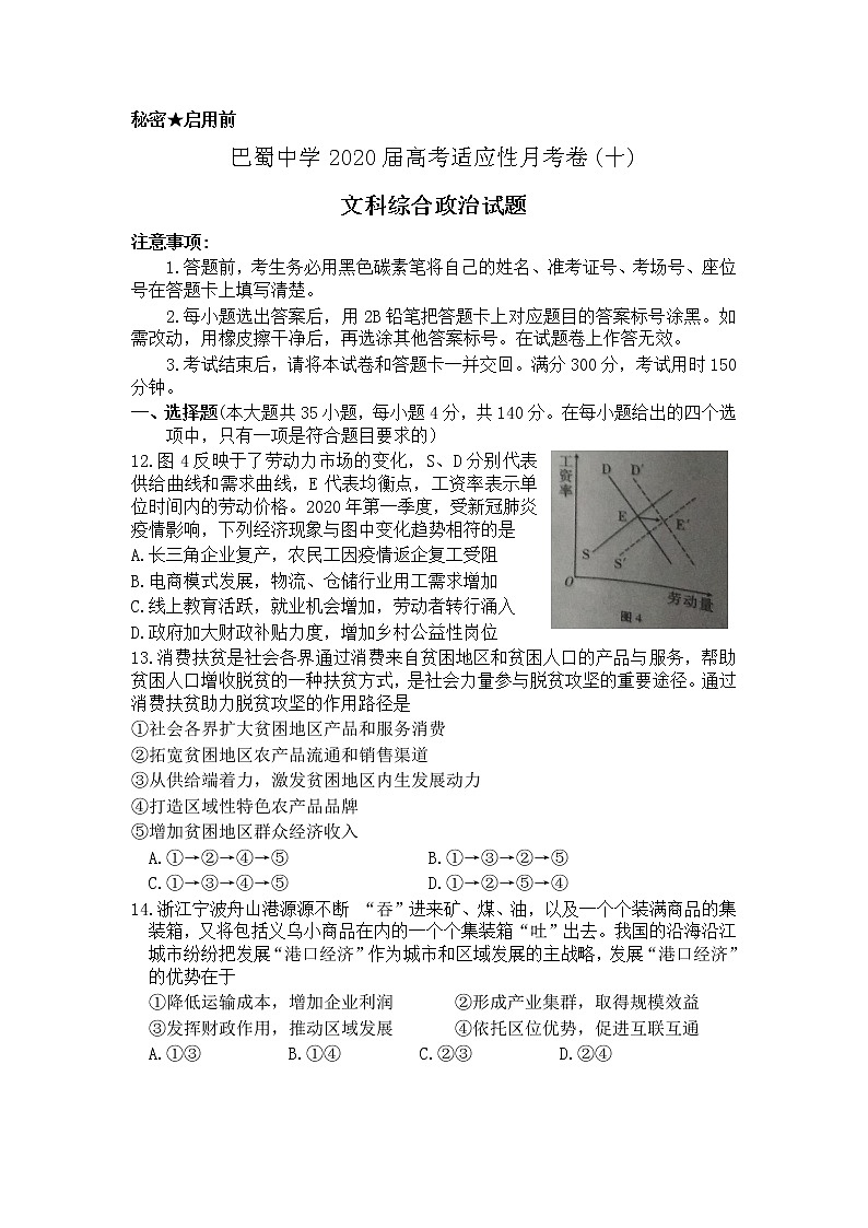 重慶市巴蜀中學(xué)2020屆高三高考適應(yīng)性月考卷（十）文科綜合政治試題第1頁