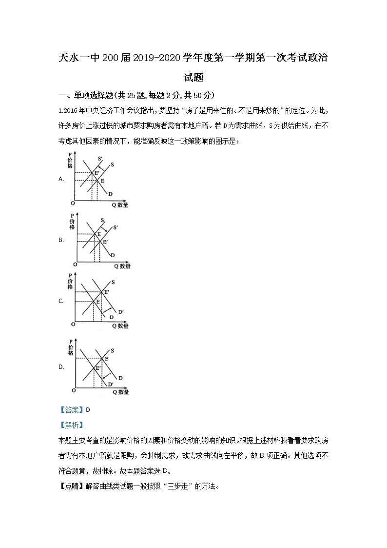 甘肃省天水市秦州区天水一中2020届高三上学期第一次月考政治试题01