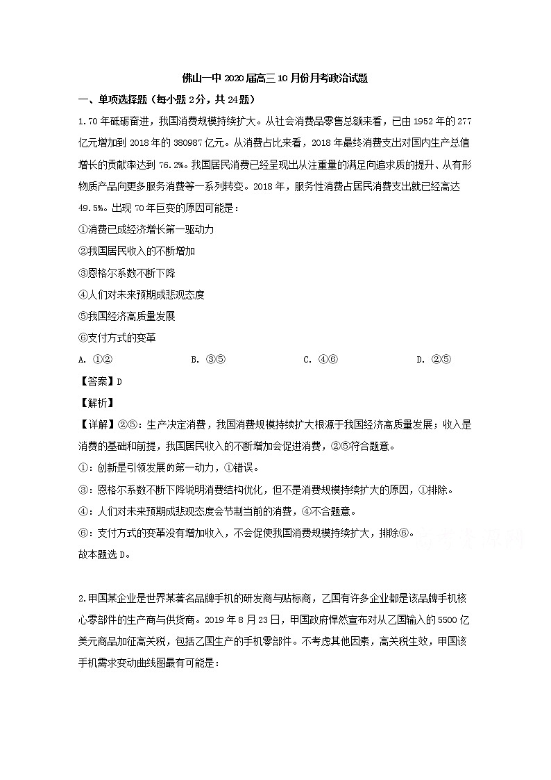 广东省佛山市一中2020届高三(10月)月考政治试题01