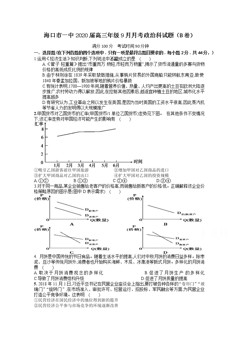 海南省海口市第一中学2020届高三9月月考政治试题（B卷）01