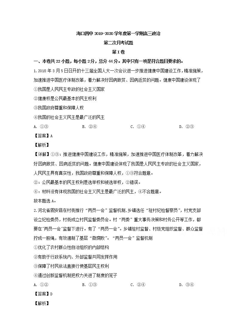 海南省海口市四中2020届高三上学期月考政治试题01