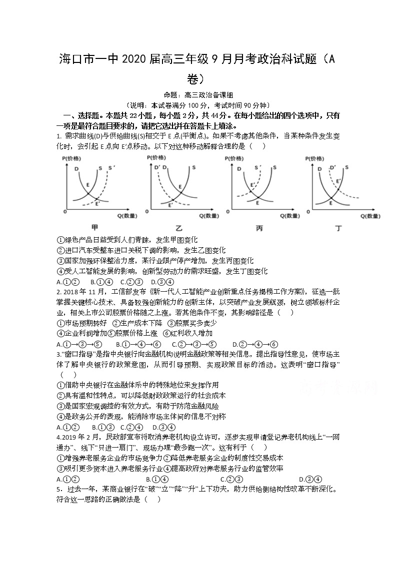 海南省海口市第一中学2020届高三9月月考政治试题（A卷）01