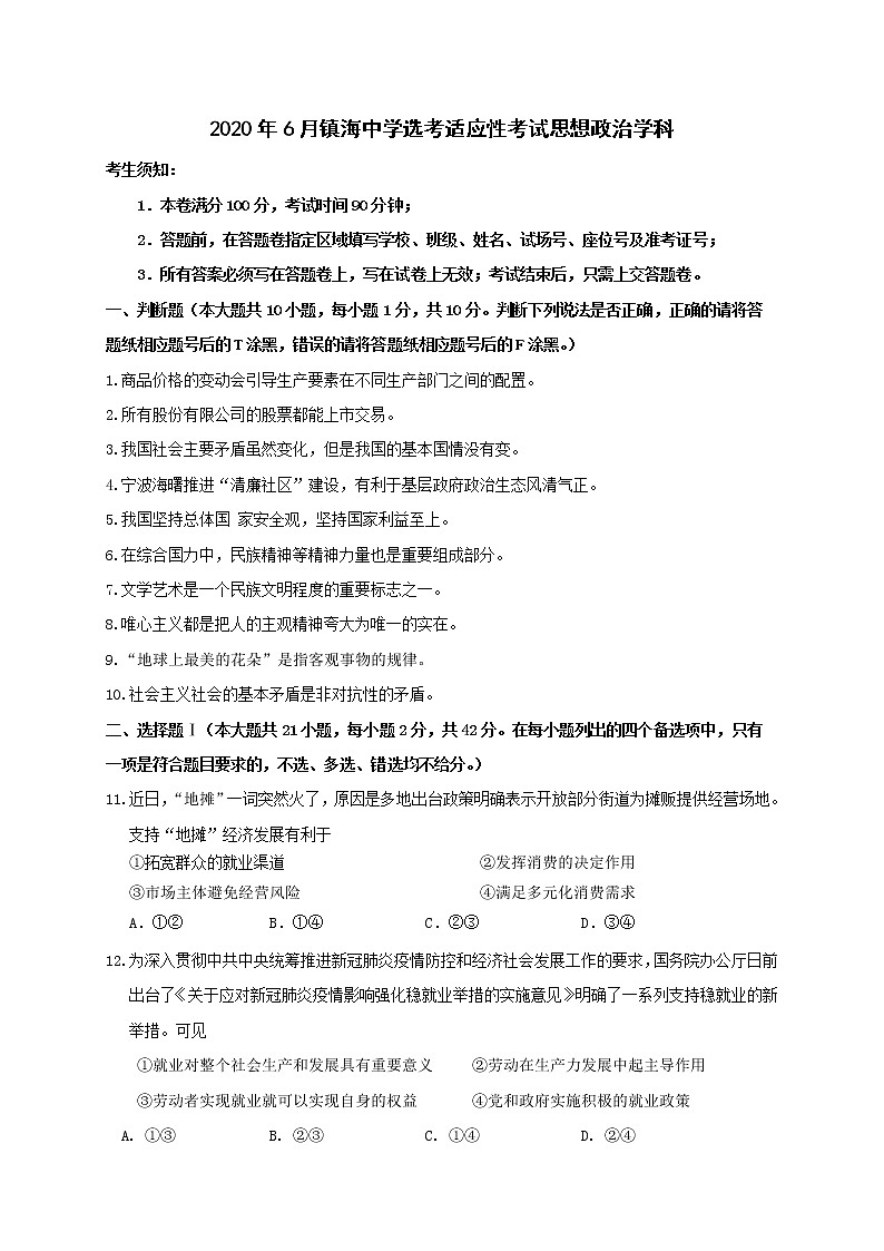 浙江省宁波市镇海中学2020届高三6月考前模拟政治试题第1页