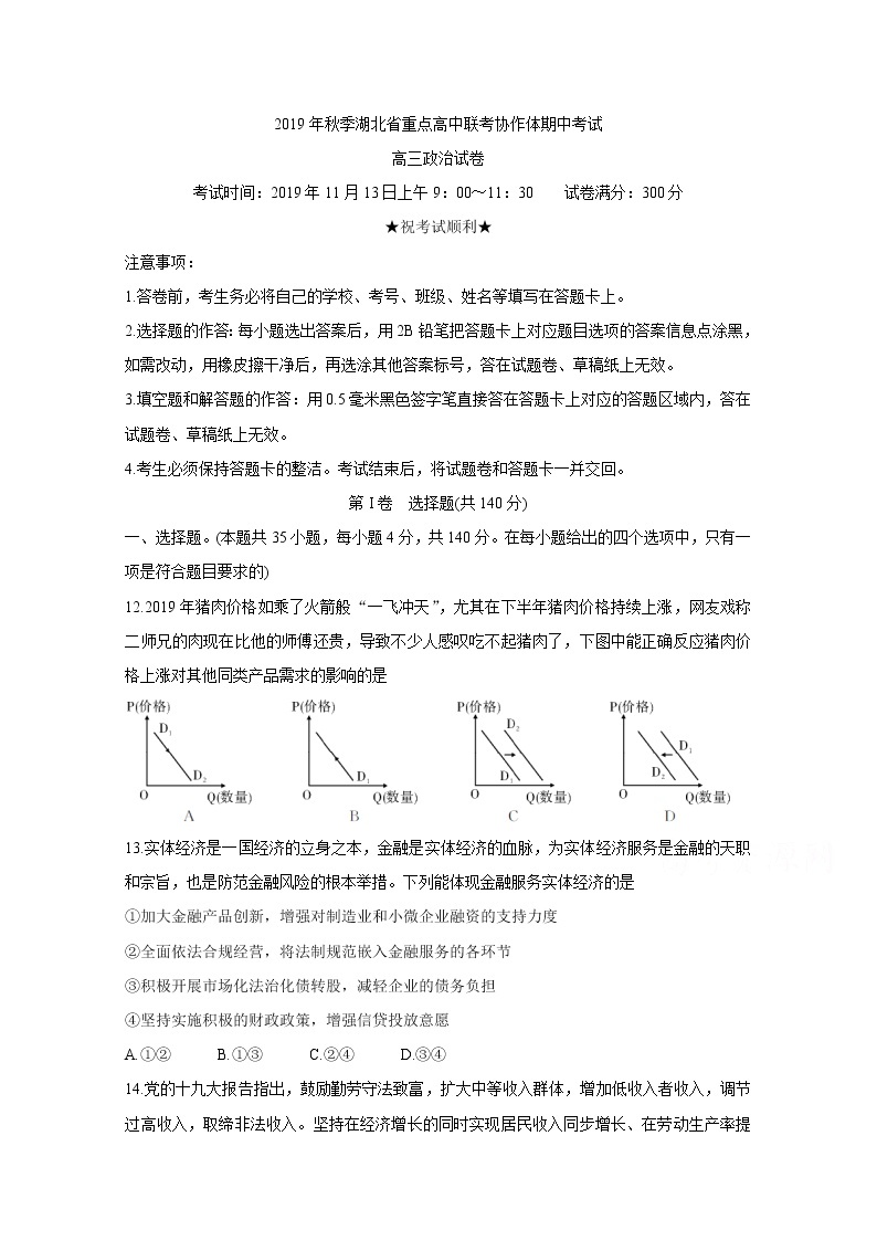 湖北省重点高中联考协作体2020届高三上学期期中考试 政治01