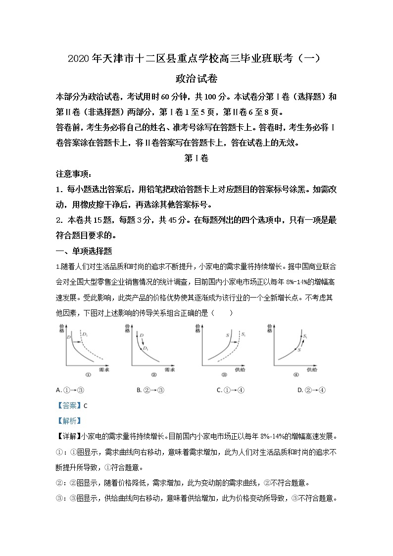 天津市十二区县重点学校2020届高三联考政治试题（一）01