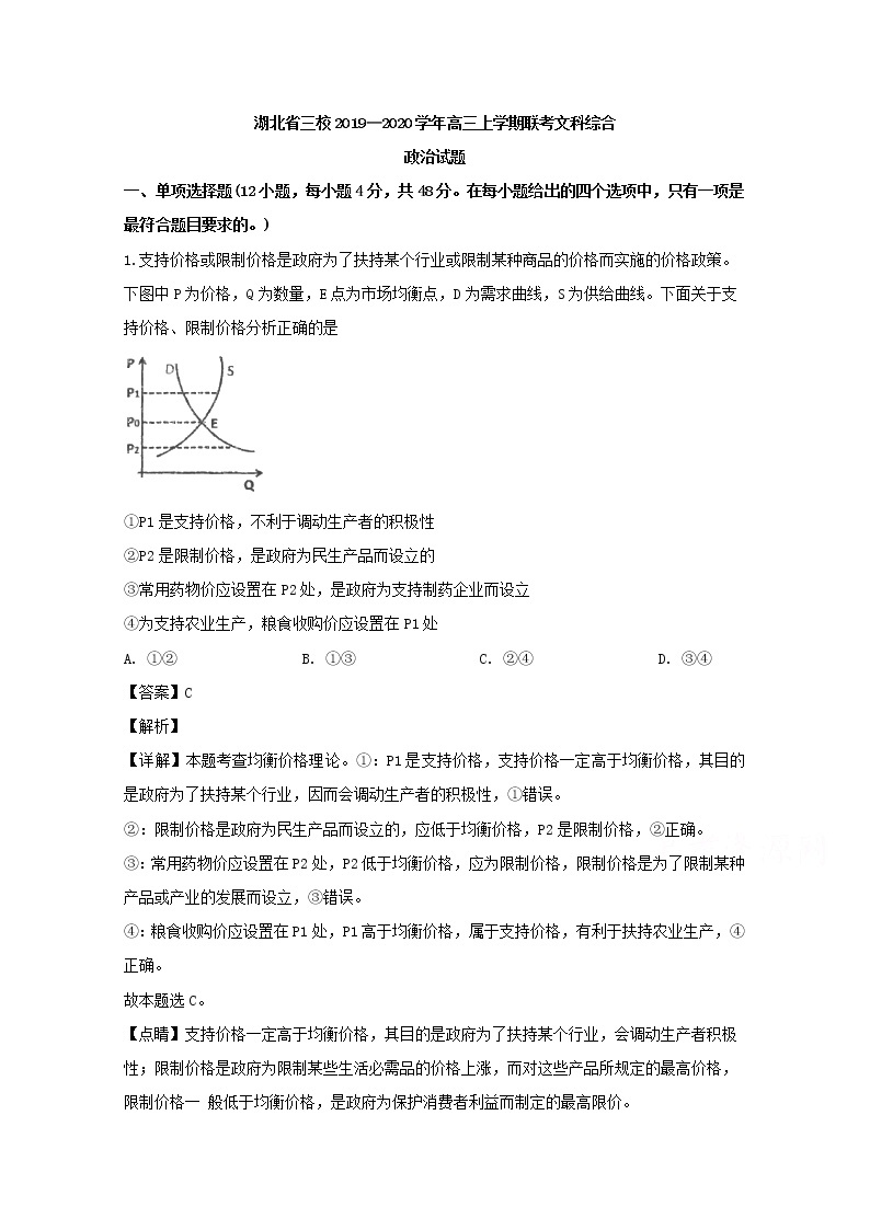 湖北省荆州三校2020届高三上学期联考文科综合政治试题01