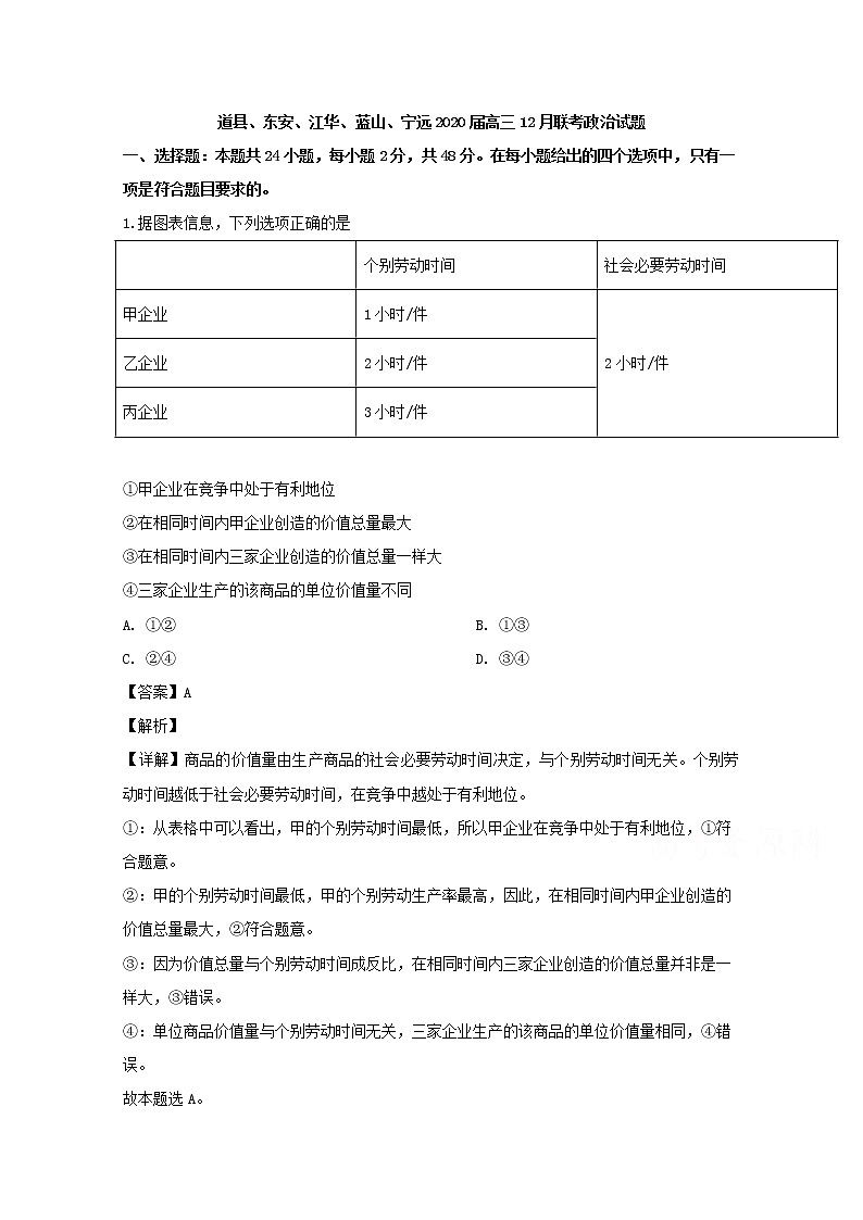 湖南省永州市道县东安江华蓝山宁远2020届高三12月联考政治试题01