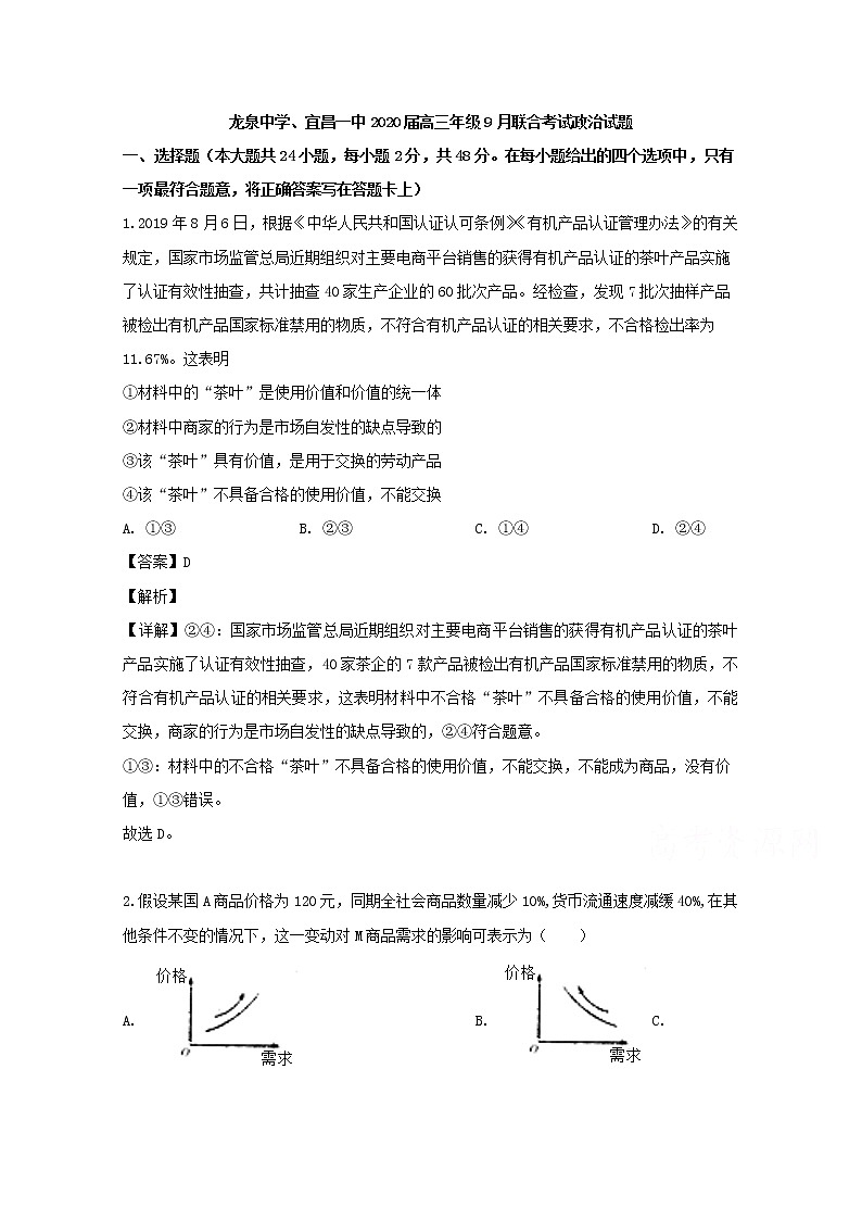 湖北省荆门市龙泉中学宜昌一中2020届高三9月开学考试政治考题01