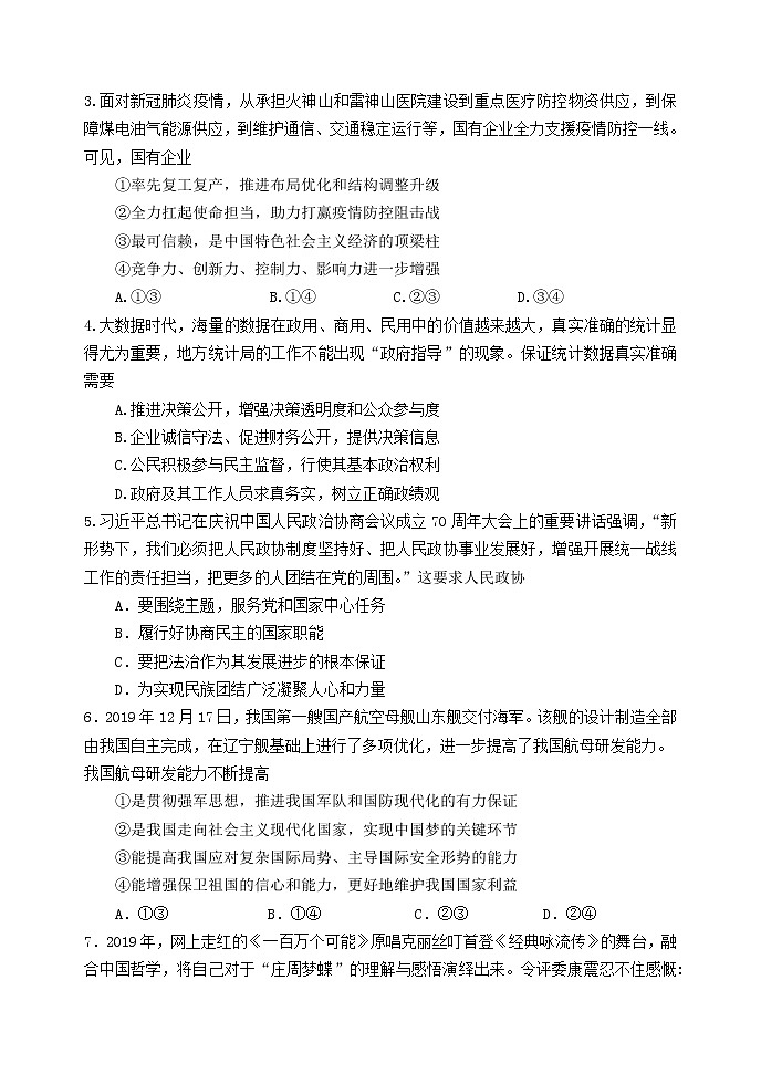 天津市河北区2020届高三总复习质量检测(二)政治试题02