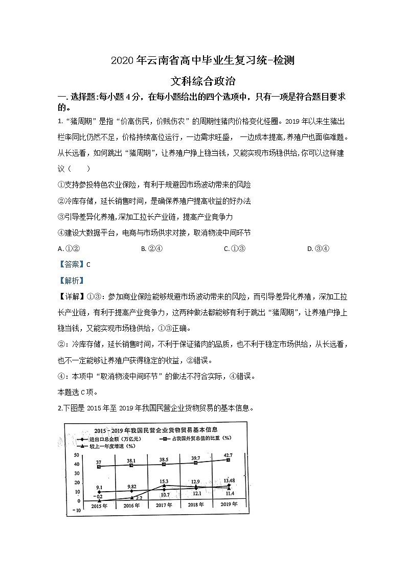 云南省2020届高三高中毕业生复习统一检测政治试题01