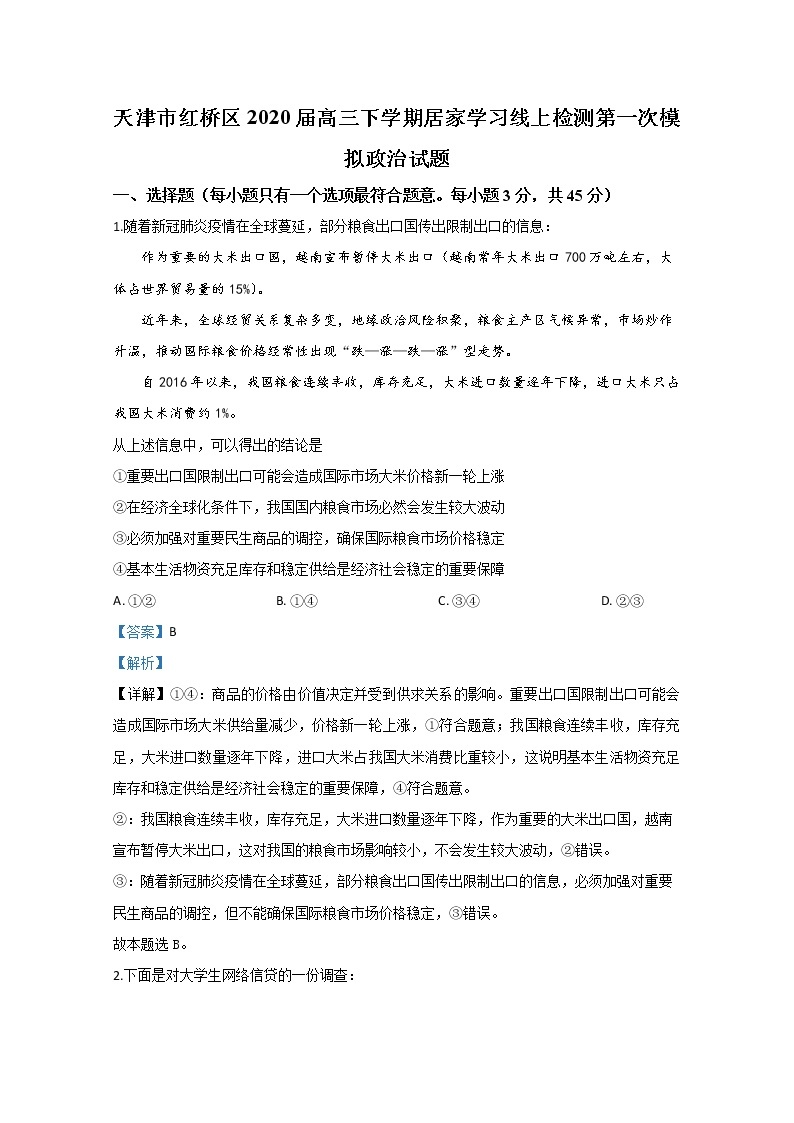 天津市红桥区2020届高三下学期居家学习线上检测第一次模拟政治试题01