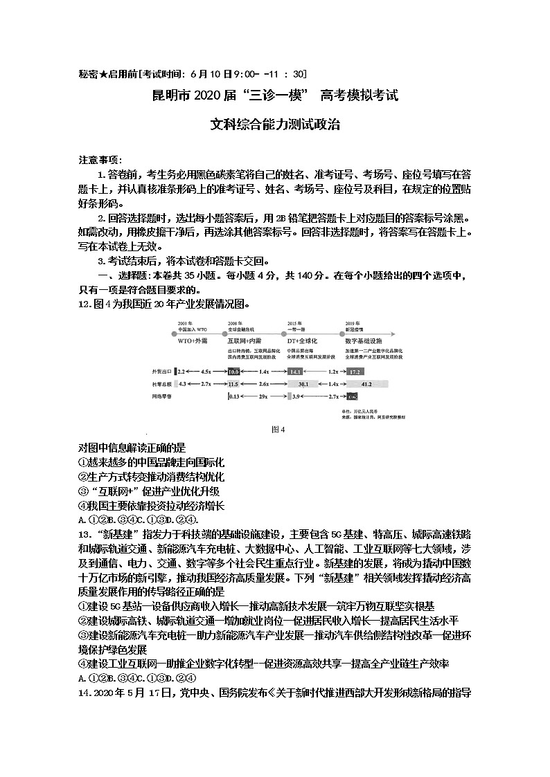 云南省昆明市2020届高三高考模拟考试(三模)文科综合政治试题01