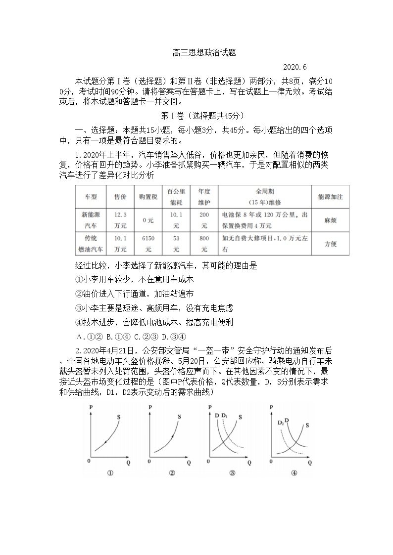 山东省德州市2020届高三（6月）模拟考试政治试题01