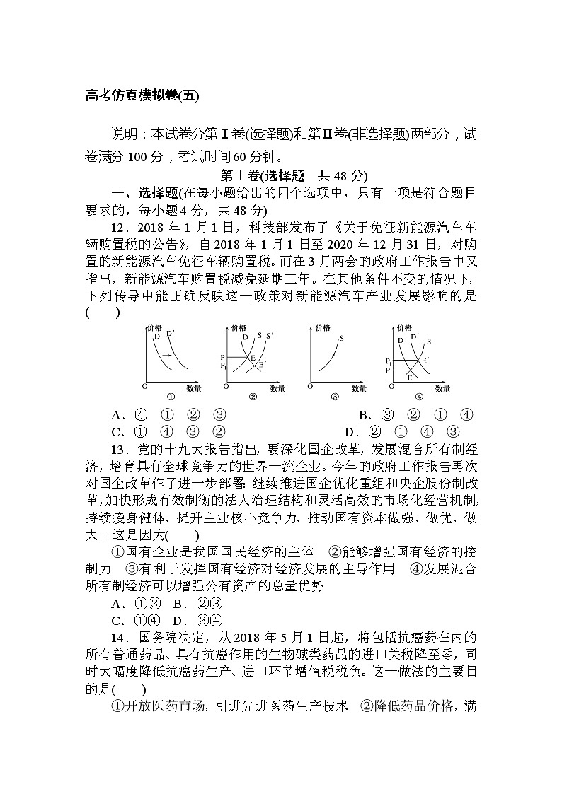 2020高考政治冲刺600分分层专题特训卷:高考仿真模拟卷(五)01