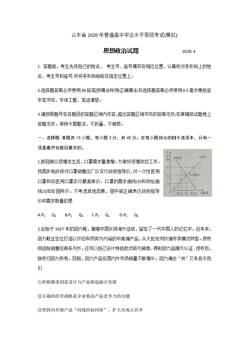 山东省临沂市2020届高三4月一模考试政治试题01