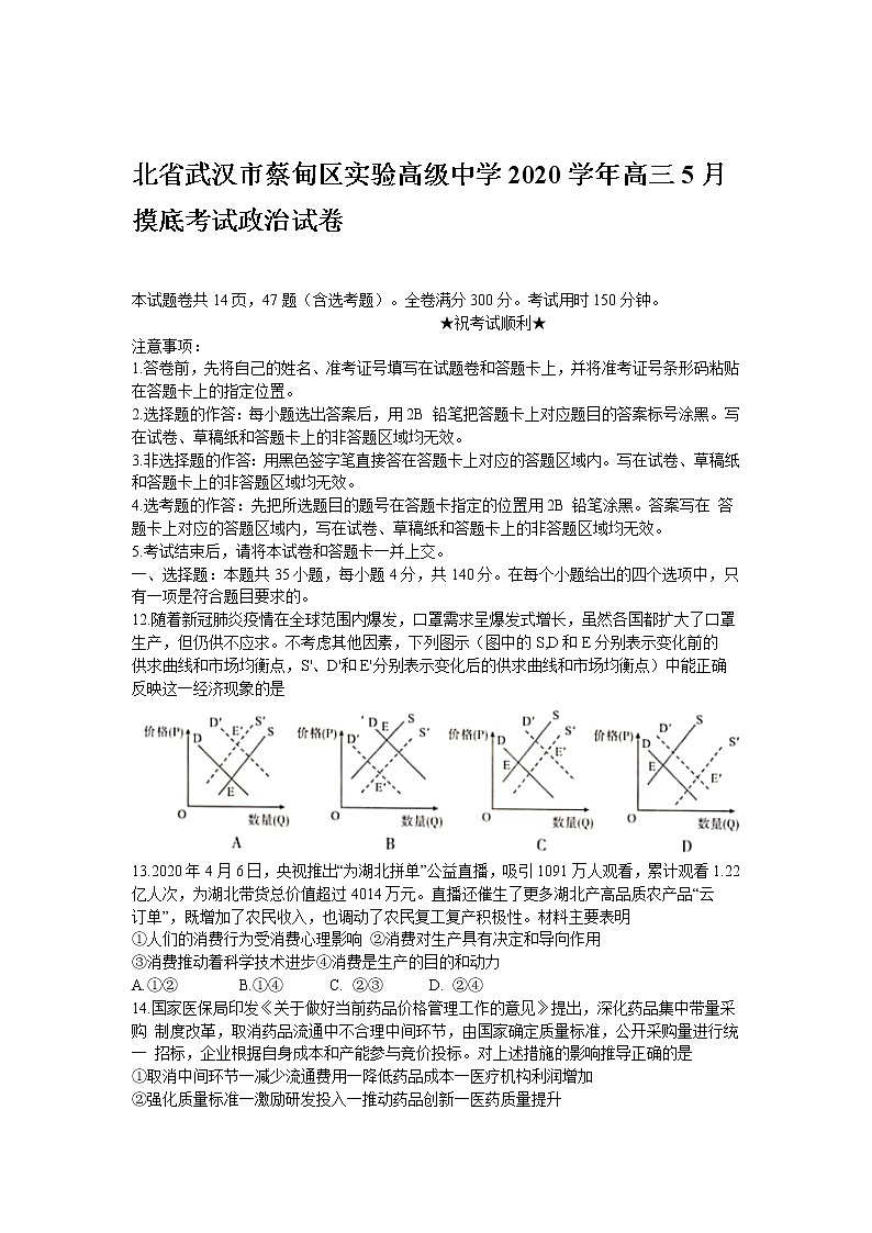 湖北省武汉市蔡甸区实验高级中学2020学年高三5月摸底考试政治试卷01