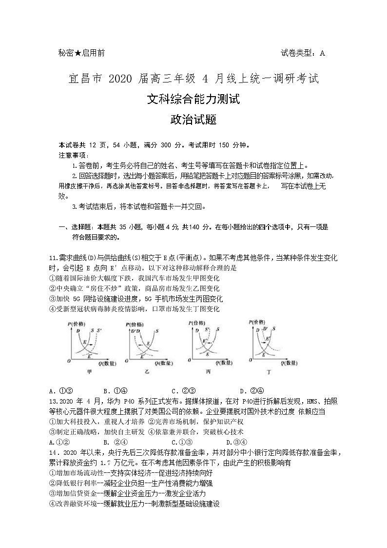 湖北省宜昌市2020届高三4月线上统一调研测试政治试题01