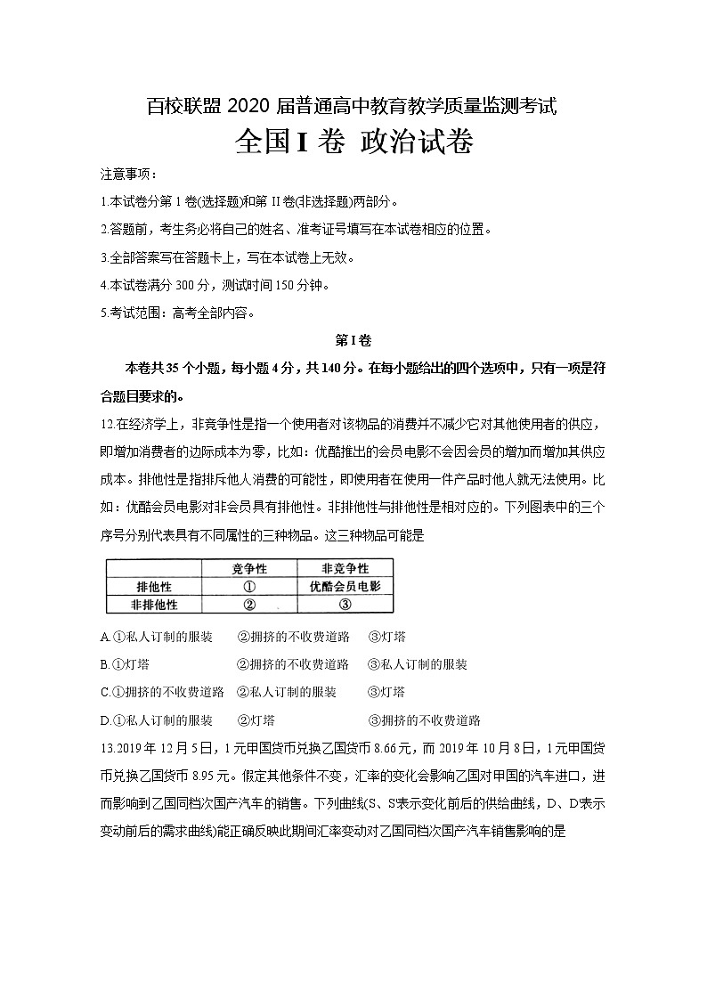 全国Ⅰ卷2020届高三4月教学质量检测政治试题(解析版)01