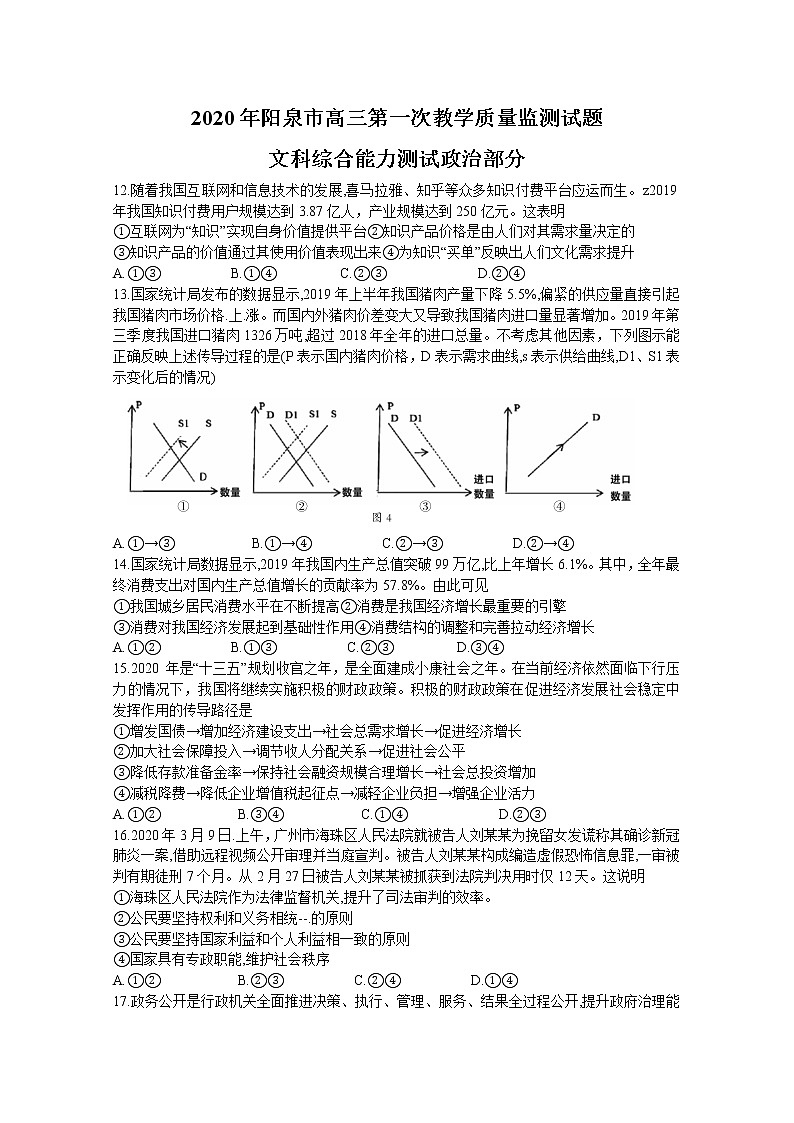 山西省阳泉市2020届高三下学期第一次教学质量检测(3月)政治试题第1页