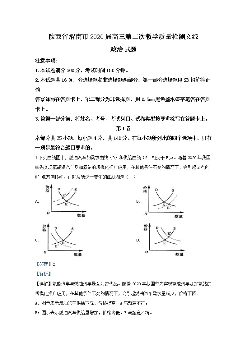 陕西省渭南市2020届高三教学质量检测政治试题01