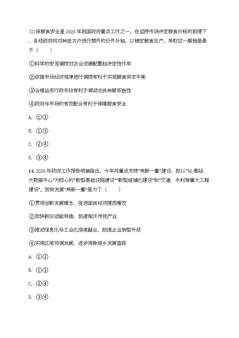 福建省厦门市湖滨中学2020届高三下学期测试(十)文综-政治试题02