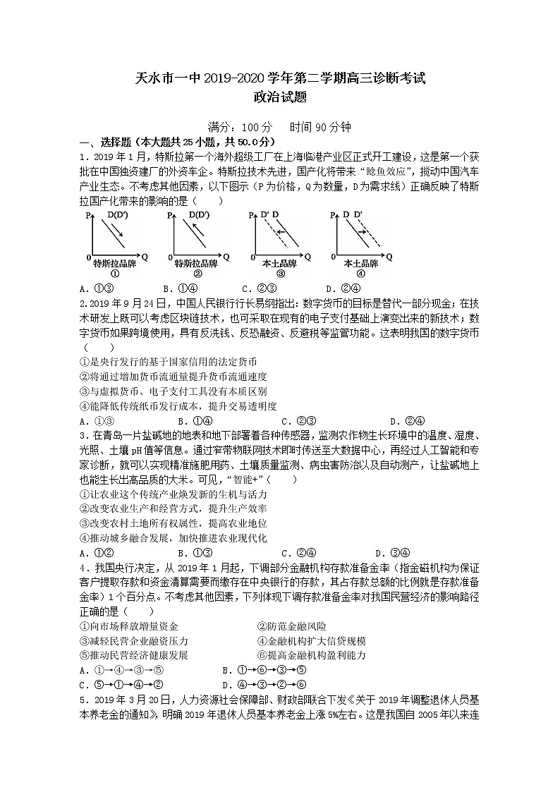 甘肃省天水一中2020届高三下学期复学诊断考试政治试题01
