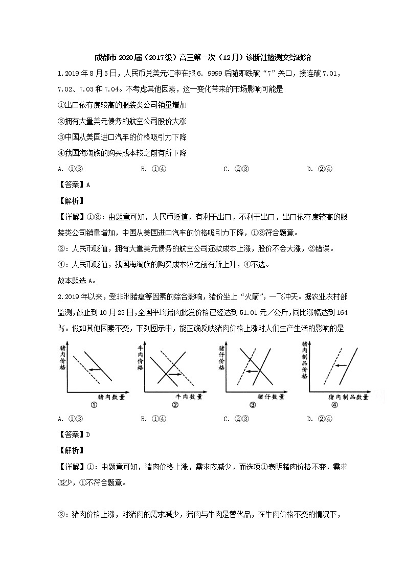四川省成都市2020届高三12月诊断文科综合政治试题01