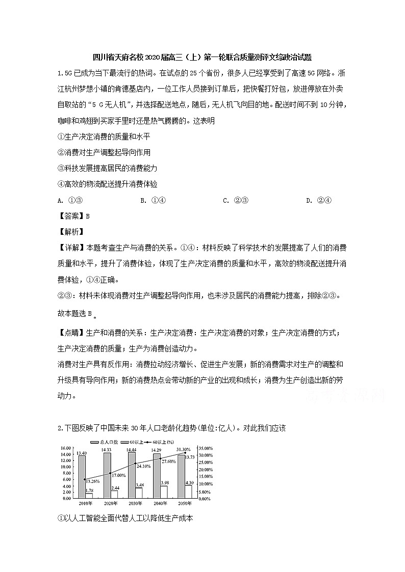 四川省天府名校2020届高三上学期第一轮联合质量测评政治试题01