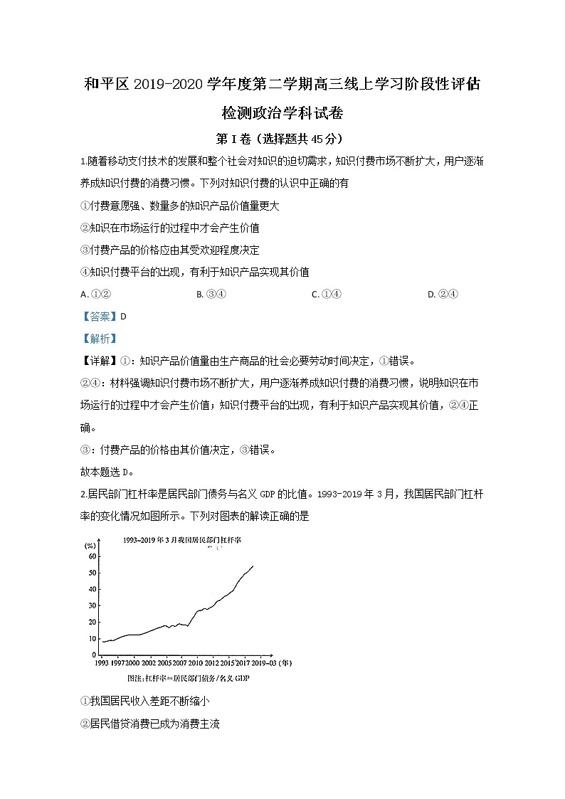 天津市和平区2020届高三下学期线上学习阶段性评估检测政治试题01