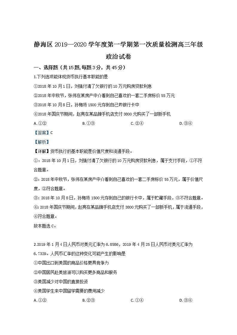 天津市静海区四校2020届高三上学期第一次政治试题01