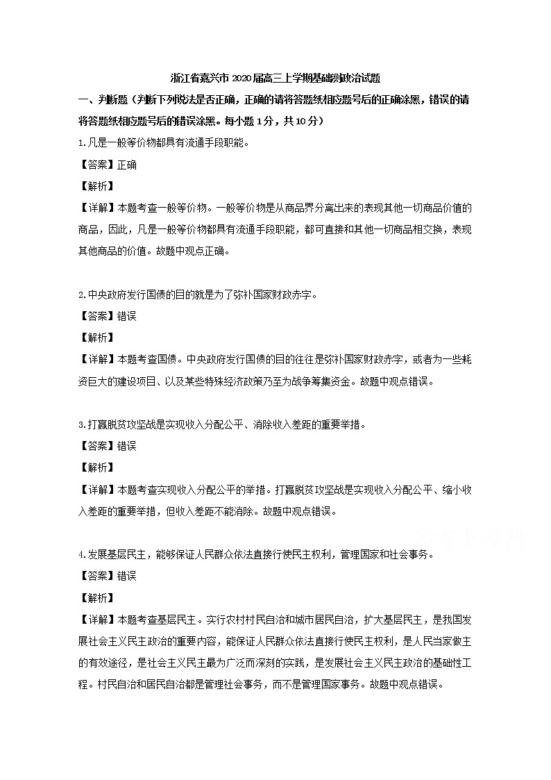 浙江省嘉兴市2020届高三上学期基础测政治试题01